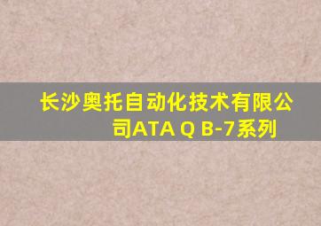 长沙奥托自动化技术有限公司ATA Q B-7系列